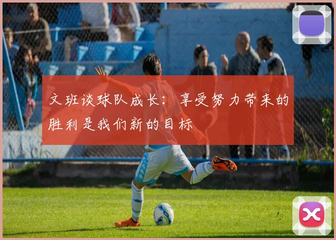 文班谈球队成长：享受努力带来的胜利是我们新的目标