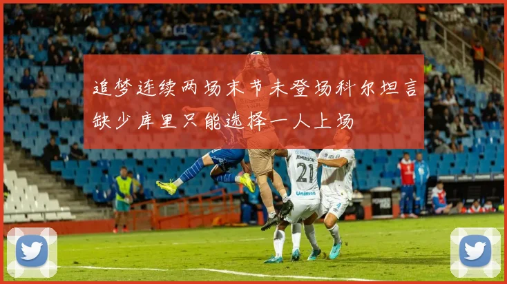 追梦连续两场末节未登场科尔坦言缺少库里只能选择一人上场