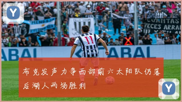 布克发声力争西部前六太阳队仍落后湖人两场胜利