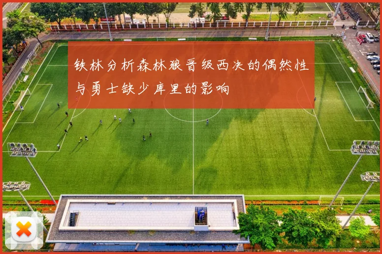 铁林分析森林狼晋级西决的偶然性与勇士缺少库里的影响