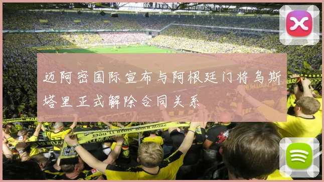 迈阿密国际宣布与阿根廷门将乌斯塔里正式解除合同关系
