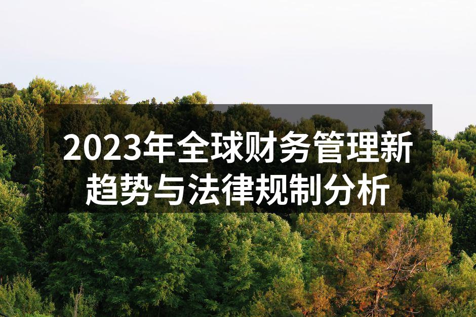 2023年全球财务管理新趋势与法律规制分