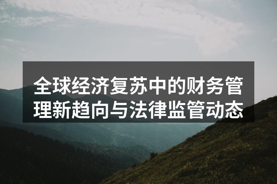全球经济复苏中的财务管理新趋向与法律监管